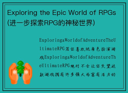 Exploring the Epic World of RPGs(进一步探索RPG的神秘世界)