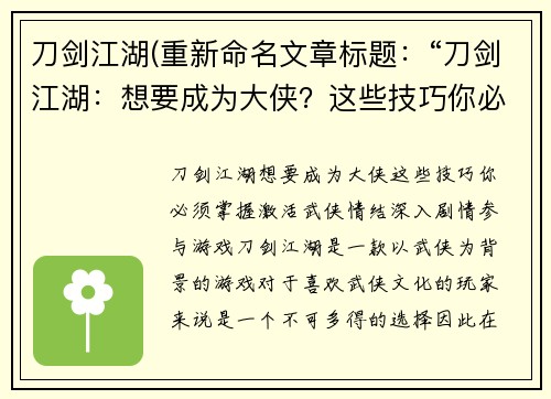 刀剑江湖(重新命名文章标题:“刀剑江湖:想要成为大侠?这些技巧你必须掌握”)