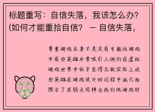 标题重写：自信失落，我该怎么办？(如何才能重拾自信？ – 自信失落，我该怎么办？的续写)