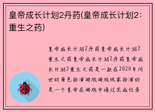 皇帝成长计划2丹药(皇帝成长计划2：重生之药)