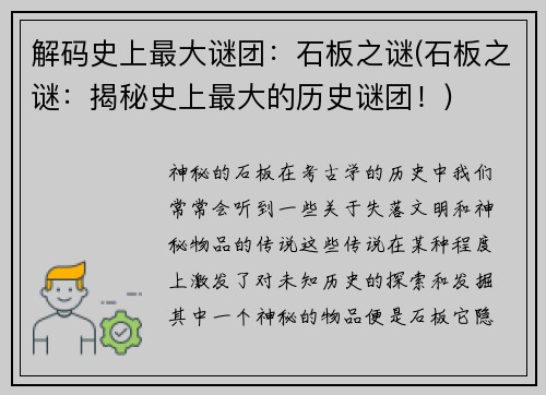 解码史上最大谜团：石板之谜(石板之谜：揭秘史上最大的历史谜团！)