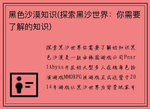 黑色沙漠知识(探索黑沙世界：你需要了解的知识)
