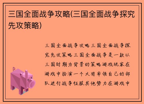 三国全面战争攻略(三国全面战争探究先攻策略)