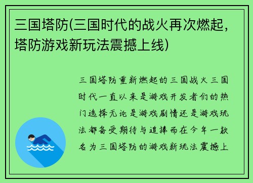 三国塔防(三国时代的战火再次燃起，塔防游戏新玩法震撼上线)