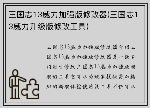 三国志13威力加强版修改器(三国志13威力升级版修改工具)
