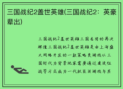 三国战纪2盖世英雄(三国战纪2:英豪辈出)