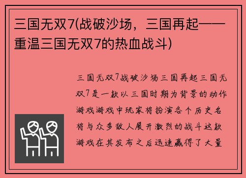 三国无双7(战破沙场,三国再起——重温三国无双7的热血战斗)