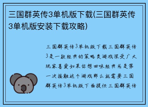 三国群英传3单机版下载(三国群英传3单机版安装下载攻略)