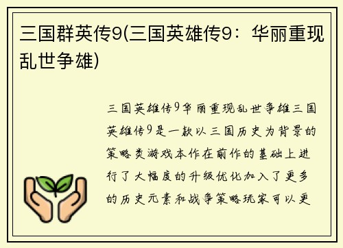 三国群英传9(三国英雄传9：华丽重现乱世争雄)