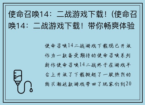 使命召唤14：二战游戏下载！(使命召唤14：二战游戏下载！带你畅爽体验战争场面)