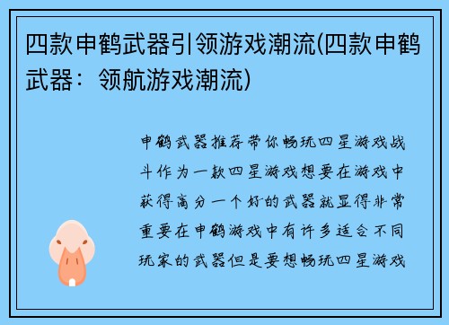 四款申鹤武器引领游戏潮流(四款申鹤武器：领航游戏潮流)
