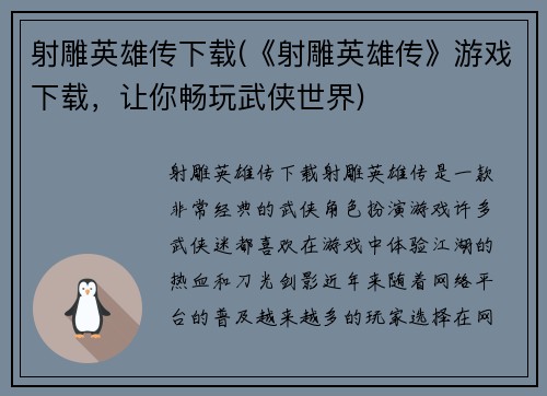 射雕英雄传下载(《射雕英雄传》游戏下载，让你畅玩武侠世界)