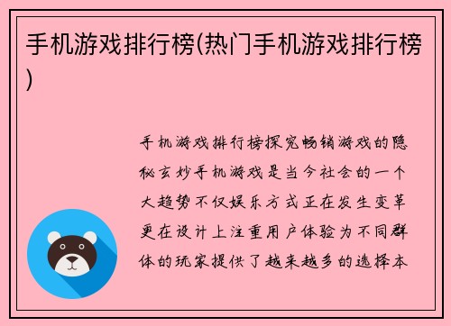 手机游戏排行榜(热门手机游戏排行榜)