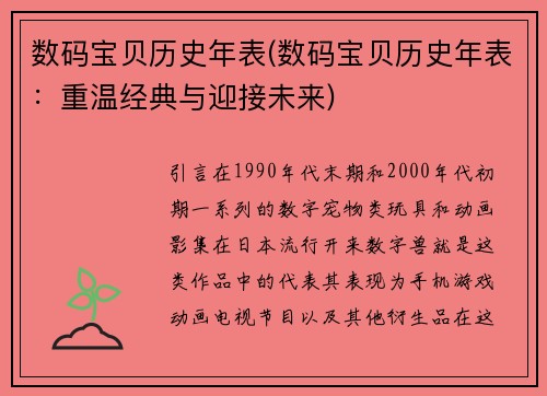 数码宝贝历史年表(数码宝贝历史年表：重温经典与迎接未来)