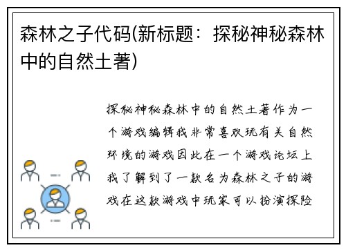 森林之子代码(新标题：探秘神秘森林中的自然土著)