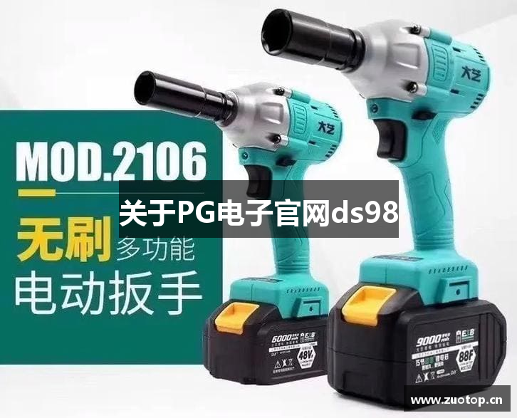 关于PG电子官网ds98